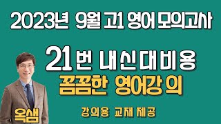 2023년 9월 고1 영어 모의고사 21번 해설강의