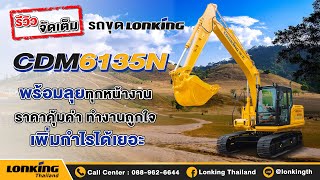 รีวิวจัดเต็ม กับรถขุดยอดฮิตจากLONKING CDM6135N พร้อมลุยทุกหน้างาน ราคาคุ้มค่าถูกใจ เพิ่มกำไรได้เน้นๆ