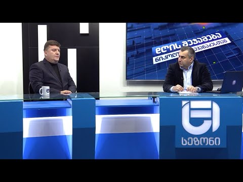 დღის შეჯამება ნიკოლოზ მჟავანაძესთან №375