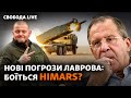 На Донбасі не зупиняться? Лавров оголосив нові «цілі» РФ, а США нададуть ще 4 HIMARS |Свобода Live