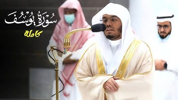 سورة يوسف كاملة بصوت خاشع | تلاوة مؤثرة للشيخ ياسر الدوسري HD