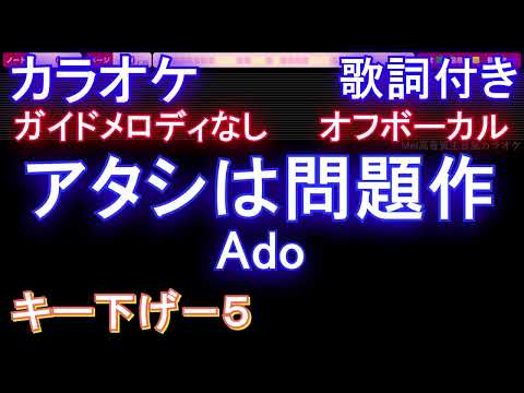 【オフボーカル男性キー下げ-5】アタシは問題作 / Ado【カラオケ ガイドメロディなし 歌詞 フル full】音程バー付き