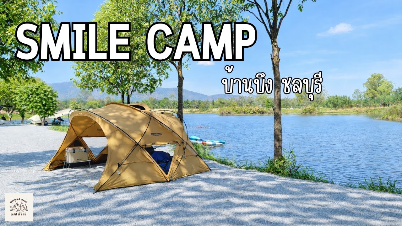 ทริป ที่ แล้ว - SMIAL CAMP ลานกางเต์นท์เปิดใหม่ชลบุรี