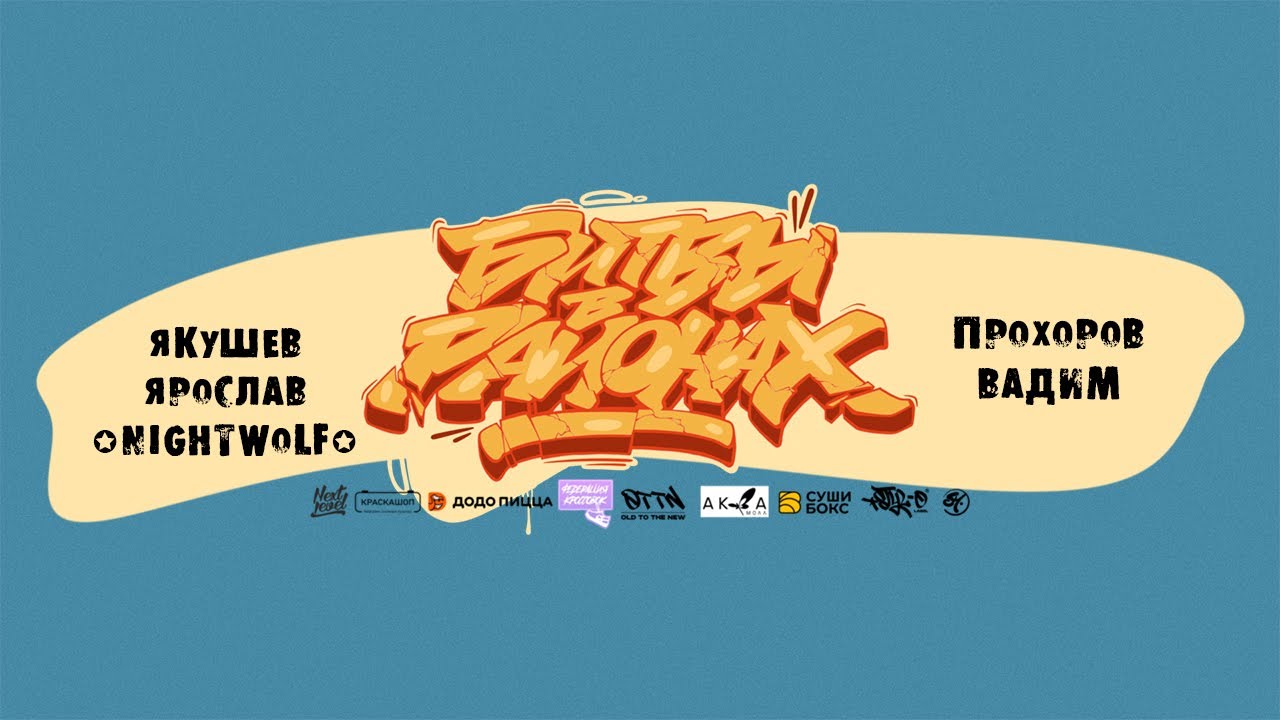 БИТВЫ в РАЙОНАХ 2024 ЗАСВИЯЖЬЕ Якушев Ярослав vs Прохоров Вадим - YouTube