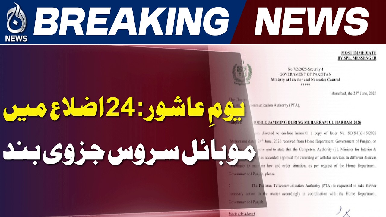 Punjab Mobile Service Suspension | 24 Districts Affected on Ashura - Aaj News
