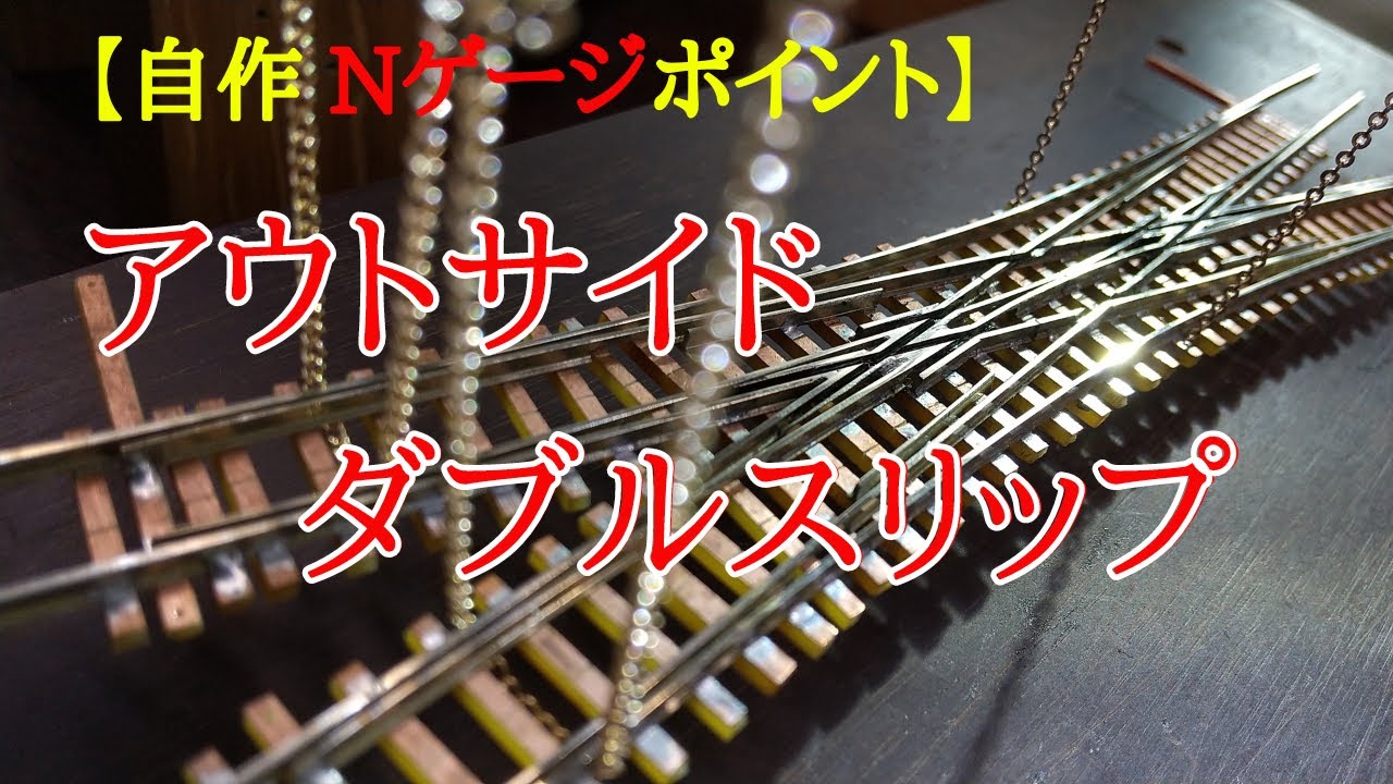 Nゲージ】自作ポイント アウトサイドダブルスリップ Hand Laid N scale