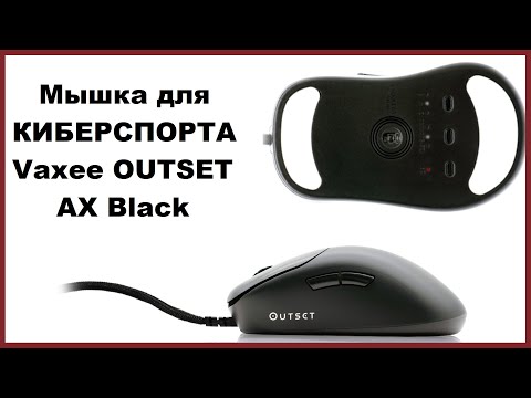 Видео: ИДЕАЛЬНАЯ КИБЕРСПОРТИВНАЯ МЫШКА! Обзор Vaxee OUTSET AX