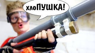 Пневматическая Хлопушка Из Сантеха Своими Руками