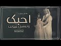 شيلة غزلية شيلة احبك واعشق عيونك حصريا 2025
