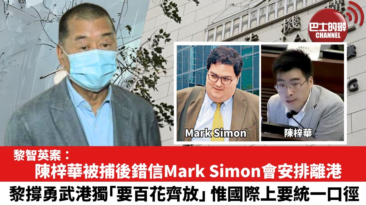 【黎智英案】陳梓華被捕後錯信Mark Simon會安排離港。黎撐勇武港獨「要百花齊放」，惟國際上要統一口徑。