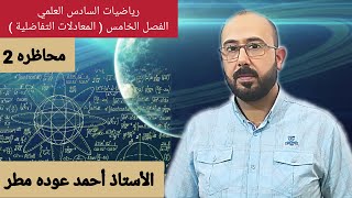 رياضيات السادس العلمي/الفصل الخامس/المعادلات التفاضلية/محاظره 2