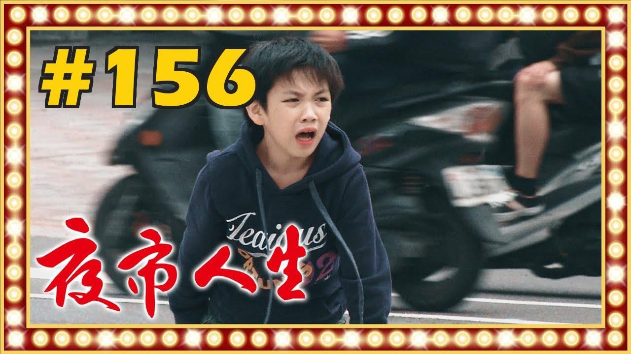夜市人生 EP156