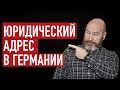 Юридический адрес в Германии. Аренда офиса. Открытие фирмы в Германии. Регистрация UG и GmbH.