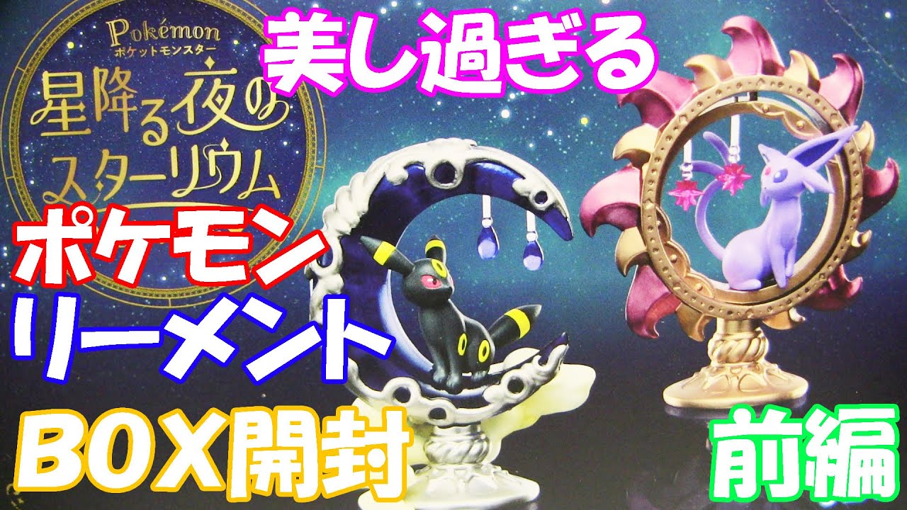 ポケモン リーメント 星降る夜のスターリウム全種コンプ開封レビュー前編 Pokemon Youtube