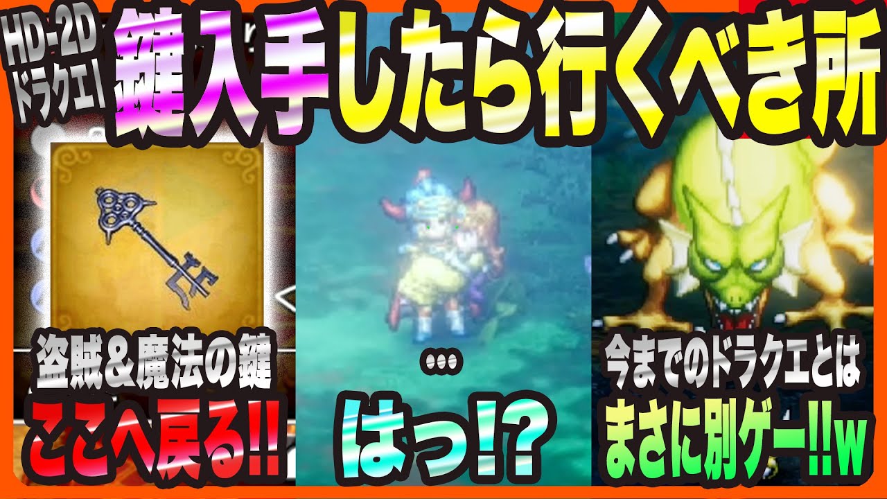【HD-2DドラクエⅠ&Ⅱ】“とうぞくのかぎ”と”まほうのかぎ”を入手したら行くべき所!!・今まさかの事態になってます・今作のドラクエの難易度について【ドラゴンクエスト ロト三部作 考察・攻略・実況】
