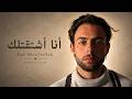 Robert Alassaad - Ana Shta2tellak (cover song)