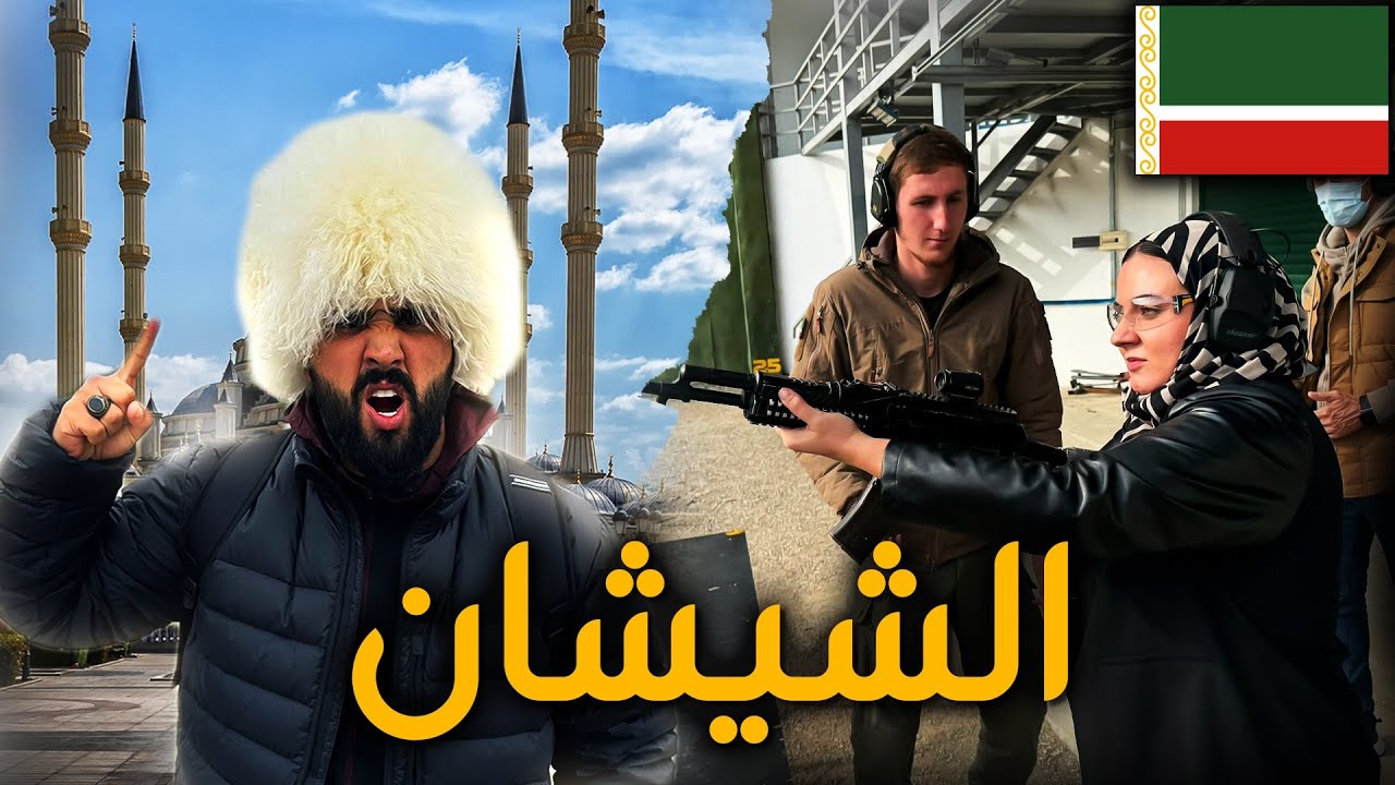 كيف دخلنا إلى الشيشان وهل حقيقة ممنوع تصوير هناك  🇷🇺 ارض الأبطال