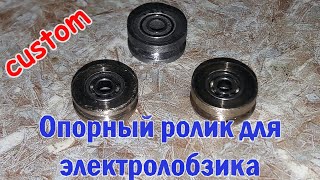 Направляющий ролик для электролобзика (на подшипниках) / custom jigsaw support roller