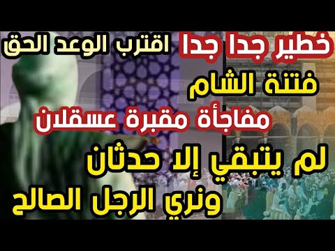 خطير جدا فتنة الشام مفاجأة مقبرة عسقلان لم يتبقي إلا حدثان ونري الرجل الصالح