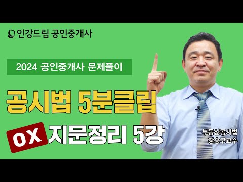 [<strong>인강드림</strong> 5분클립] 2024년 강승구 부동산공시법 &amp;quot;문제풀이&amp;quot;  5분클립 [OX지문정리] 5강