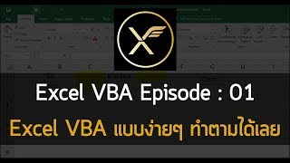 Excel VBA : EP 01 Excel VBA แบบง่ายๆ ทำตามได้เลย
