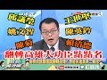 ã€ç²¾å½©ã€‘éŸ“åœ‹ç‘œç¿»è½‰é«˜é›„åŠ©é¸å“¡ä¸åˆ†é»¨ç±ï¼Ÿé€™äº›äººè¢«é»žååŠŸä¸å¯æ²’ï¼