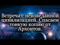 Регрессия. Встреча с неизведанной цивилизацией. Спасаем душу от Архонтов. И многое другое.