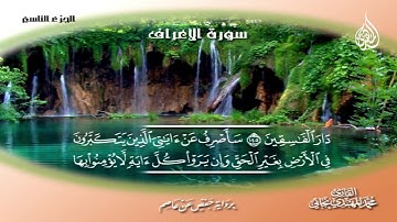 067_  سورة الأعراف من الآية  142 إلى الآية    155