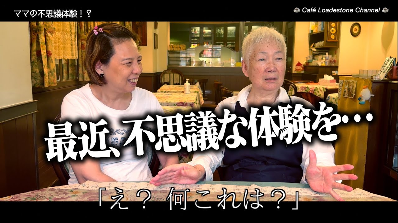 ママの不思議体験！？