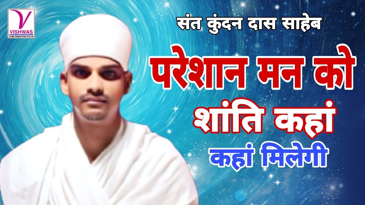 परेशान मन को शांति कहां कहां मिलेगी संत श्री कुन्दन साहेब Kabir Bijak Pravachan Sant Kundan Saheb