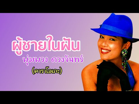 ผู้ชายในฝัน - พุ่มพวง ดวงจันทร์ (Official MV/Karaoke)