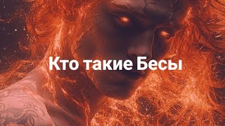 картинка: Родовые Бесы. Родовая Сила. Как работать с Бесами? Развенчиваем мифы и предрассудки