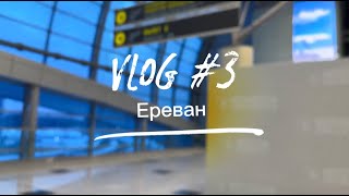 МОЙ ТРЕТИЙ ВЛОГ / ЕРЕВАН / БАНЯ / СВЯТОЙ САРКИС И СОЛЕНЫЙ БЛИН / 2024