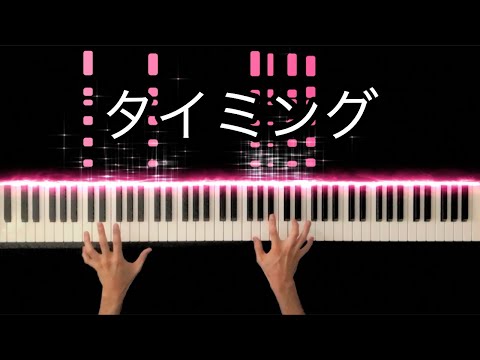 タイミング 〜Timing〜 / ブラックビスケッツ -Piano Cover-