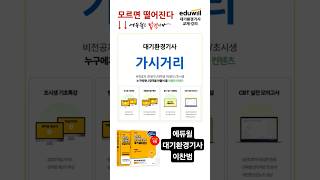 가시거리 상대습도70% 에듀윌 대기환경기사 #이찬범 #에듀윌 #대기환경기사 #대기환경기사필기 #대기환경기사실…