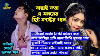 2024 সালের বাছাই করা হিট দুঃখের গান।Super Hit Sad Bangla Song Album।Jahid Hasan।Sad Gan Thumb