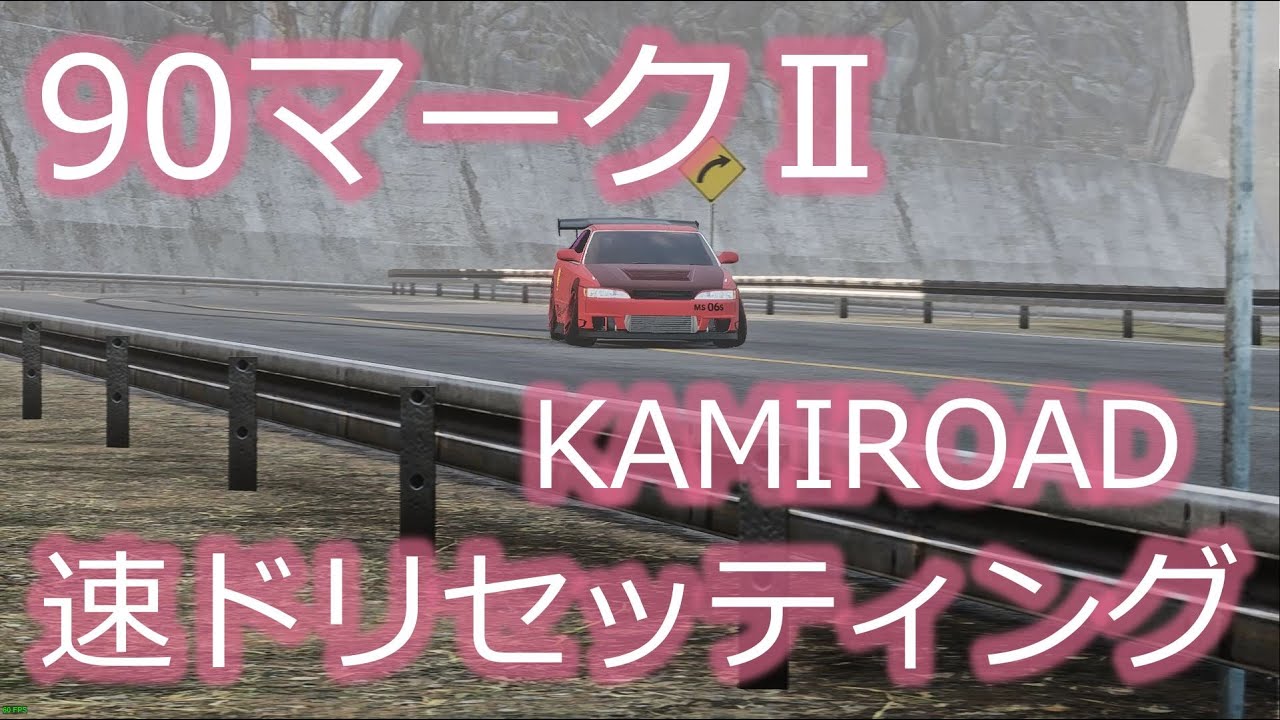 CARX DRIFT RACING ONLINE 90系マークⅡ KAMIROADドリフトセッティング