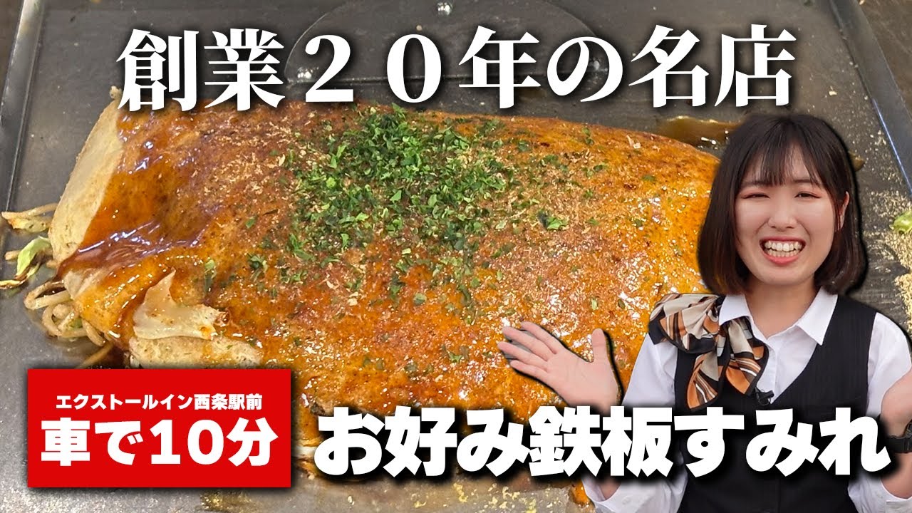 愛媛の名店】お好み鉄板 すみれ / 看板メニューの「ふわとろ」を堪能し