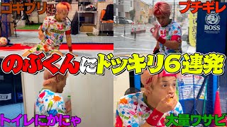 【ドッキリ】のぶくんにいきなりドッキリ6連発をしたら精神崩壊したwww
