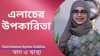 এলাচের উপকারিতা সম্পর্কে  জেনে নিন | Nutritionist Aysha Siddika | Shad o Shastho