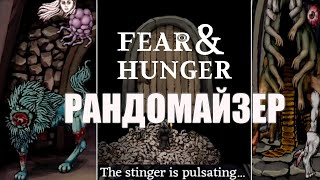 картинка: Как познать БЕЗУМИЕ в Fear & Hunger с Рандомайзером
