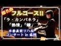 超名曲フルコース！熱情/ラ・カンパネラ/鐘 直前リハ＆コンサートin盛岡
