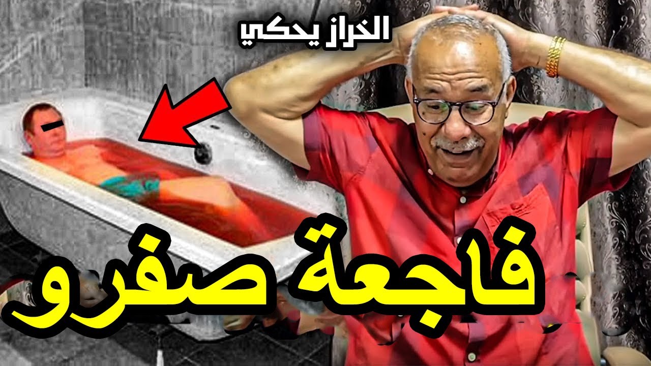 قصة واقعية أغرب من الخيال شنو وقع في مدينة صفرو الخراز عبدالقادر يحكي