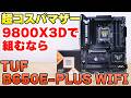 【自作PC】ほぼB850なのに安い! TUF GAMING B650E-PLUS WIFIをレビュー 9800X3Dにオススメ【マザーボード】