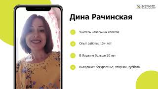 Учитель Дина Рачинская