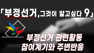 [황교안TV] 「그알. 9」 부정선거 관련활동 참여계기와 주변반응