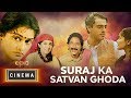 Watch 'Suraj Ka Satvan Ghodha' on EPIC Cinema | Rajit Kapur, Amrish Puri, Pallavi Joshi