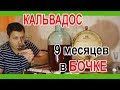 Кальвадос 9 месяцев в бочке  Дегустация