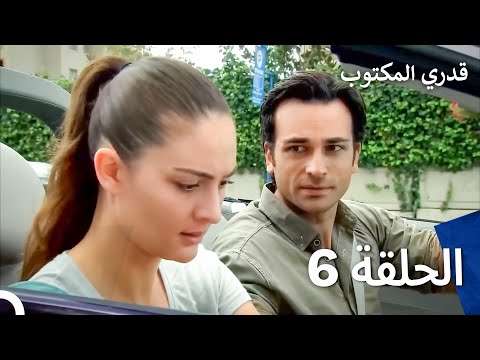 قدري المكتوب الحلقة 6 النسخة الطويلة   