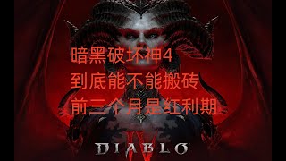 暗黑破坏神4到底能不能搬砖，前三个月是红利期